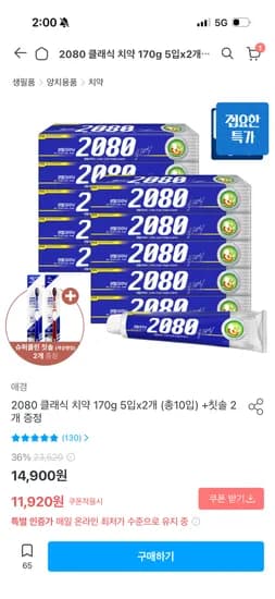 2080 클래식치약 10개 + 2개 증정