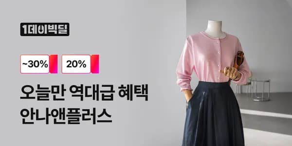 안나앤플러스 원데이빅딜 니트/가디건 팬츠 등 19,040원부터