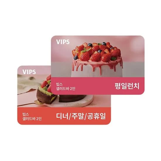 빕스 샐러드바 2인 식사권