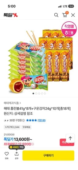 해태제과 홈런볼 41g 8개 구운감자 24g 10개 총18개