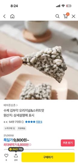 수제 김부각 오리지널 스위트맛 1+1