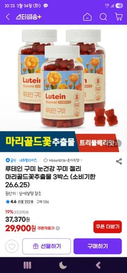루테인 구미 눈건강 꾸미 젤리 마리골드꽃추출물 3박스