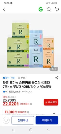 라엘 유기농 순면커버 올그린 생리대 7팩