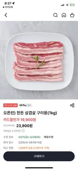 삼겹살 1kg gs더프레시 사전예약