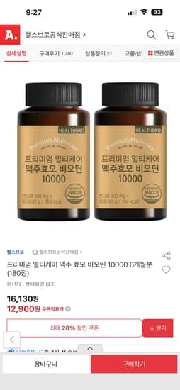 맥주효모 비오틴 10000 6개월분 180정