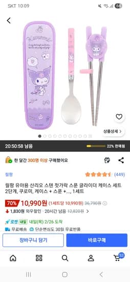 산리오 스텐 젓가락 스푼 글라이더 세트 2단계 쿠로미