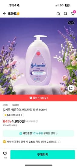 존슨즈 배드타임 로션 0.5L