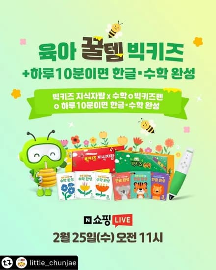 리틀천재 빅키즈 하루 10분이면 한글 수학 완성 라이브방송