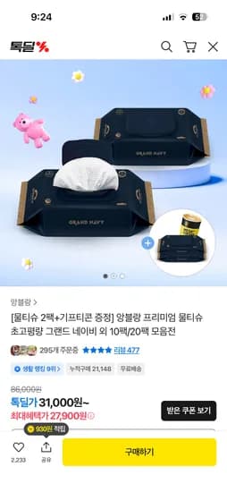 앙블랑 그랜드네이비 물티슈(80고평량) 70매20팩 27900원+(30매 2팩+메가커피 증정)