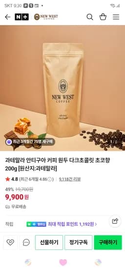 뉴웨스트커피 과테말라 안티구아 커피 원두 다크초콜릿 초코향 200g