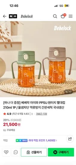 베베락 빨대컵 1+1