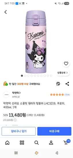 산리오 스쿨핏 원터치 텀블러 쿠로미 락앤락 400ml 1개