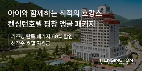 켄싱턴호텔 평창 올인클루시브 앵콜