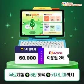 홈런 무료체험 스마일캐시 60,000