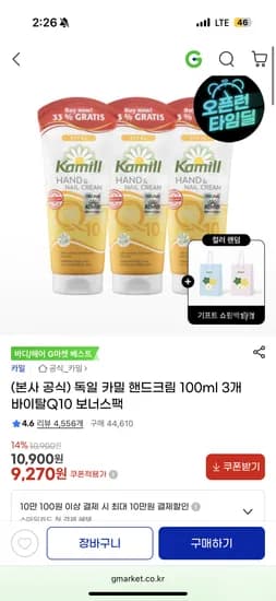 카밀 핸드크림 100ml 바이탈Q10 보너스팩 3개