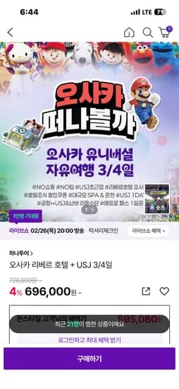 라이브예고 오사카 리베르호텔 USJ입장권 카할 라방추가할인