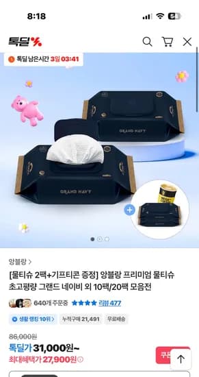 앙블랑 물티슈 80초고평량 네이비 20팩+2팩 증정 27,900원