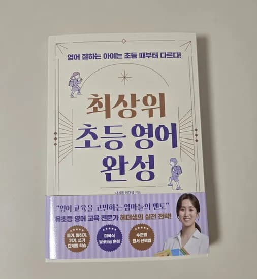 최상위 초등 영어 완성