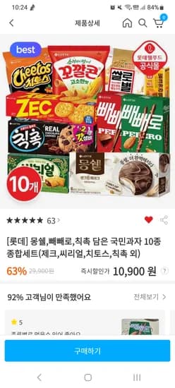 롯데 몽쉘 빼빼로 10개 10,900원