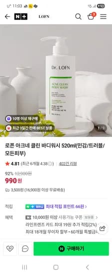 로픈 아크네 바디워시 990