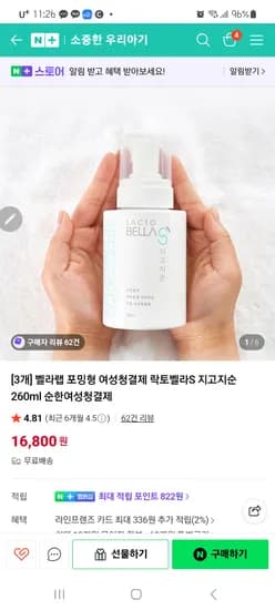 소중한우리아기 락토벨라 여성청결제 3개 16800