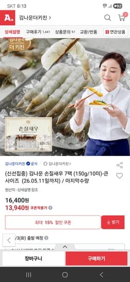 김나운 손질새우 7팩 큰사이즈