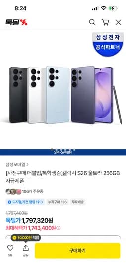 갤럭시 S26 울트라 256GB 사전예약