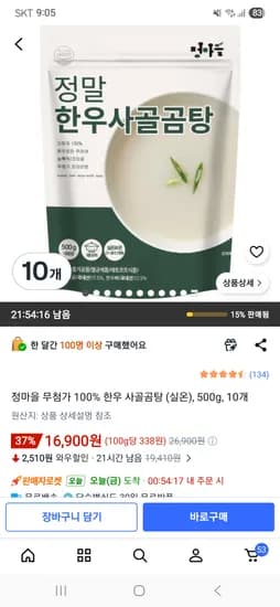 정마을 무첨가 한우 사골곰탕 실온 500g 10개