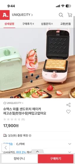 슈맥스 와플 샌드위치 메이커