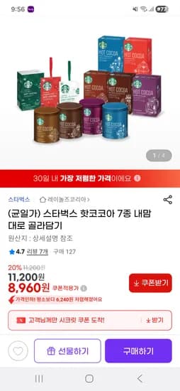 스타벅스 핫코코아 7종 골라담기