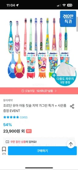 조르단 스텝 칫솔 12개 파우치 5장