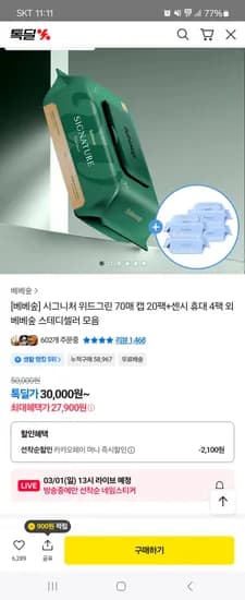 물티슈 위드그린 70평량 캡형 베베숲 20팩 센시티브 휴대 4팩