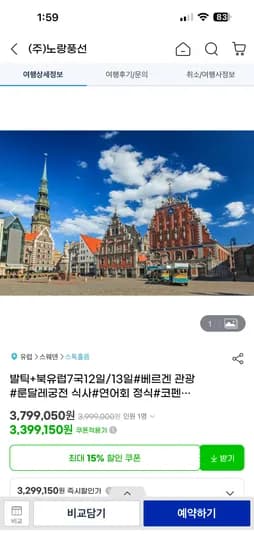 북유럽 7국 12/13일 3,399,150원