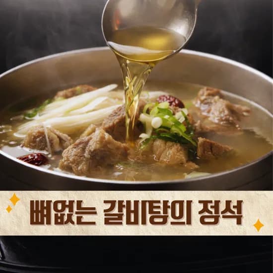 뼈 없는 갈비탕의 정석 500g