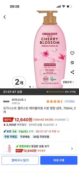 오가니스트 엘라스틴 체리블라썸 수분 영양 샴푸 750ml 2개