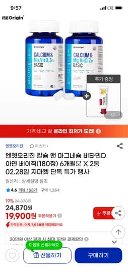 엔젯오리진 칼슘 앤 마그네슘 비타민D 6개월분 2통