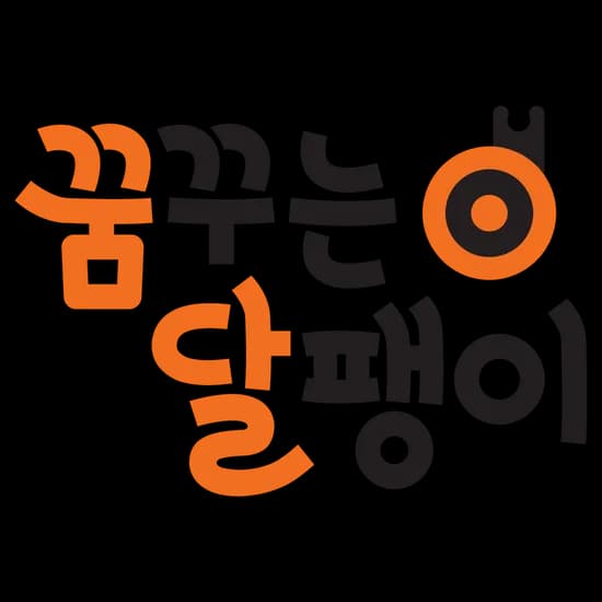 꿈꾸는달팽이 베이비 패키지 19종 외 발달놀이
