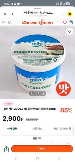 기한임박 세일 마스카포네 500g