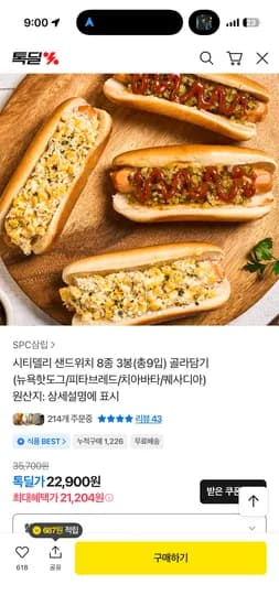 시티델리 샌드위치 8종 3봉 총9입