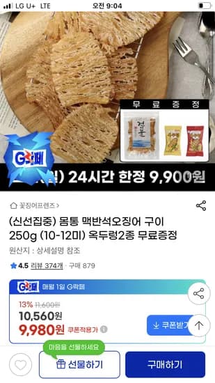 몸통 맥반석 오징어구이 250g
