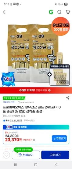 프로바이오틱스 생유산균 골드 240포 홍삼 10포
