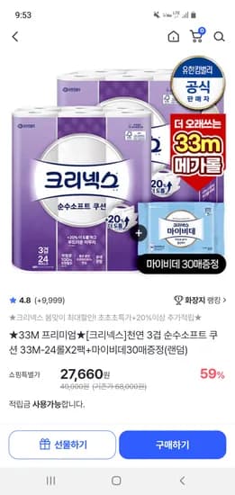 크리넥스 천연 3겹 순수소프트 화장지 33m 24롤 2팩 마이비데 증정