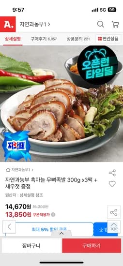 흑마늘 무뼈족발 300g 3팩