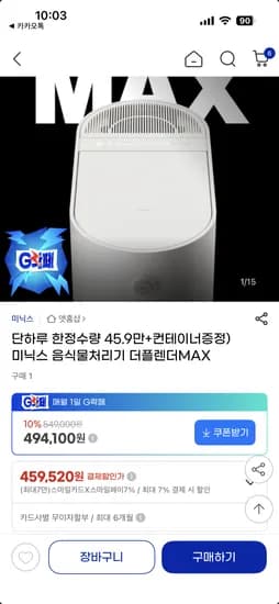 미닉스 음식물처리기 더플렌더MAX 컨테이너 증정