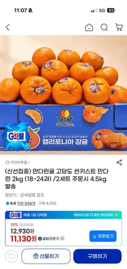 고당도 썬키스트 만다린 2kg 18-24과