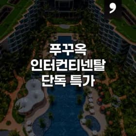 인터컨티넨탈 푸꾸옥 롱비치 리조트