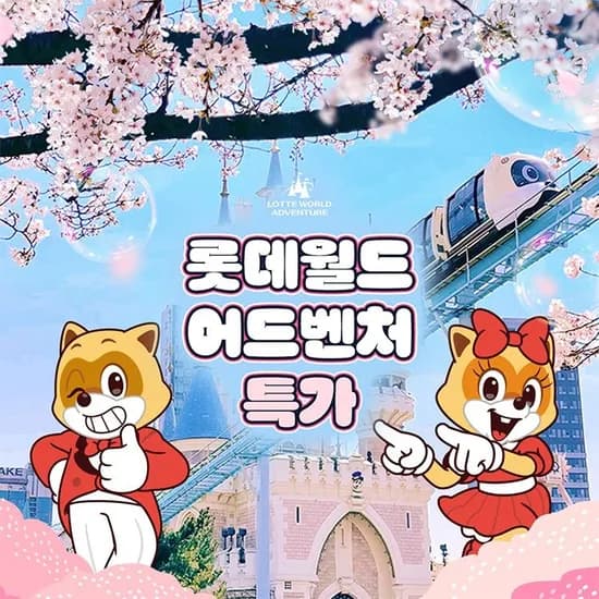 잠실 롯데월드 어드벤처 종합이용권