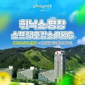 휘닉스파크 평창 호캉스패키지