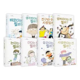 초등학생 질문그림책 1~8권 세트 워크북