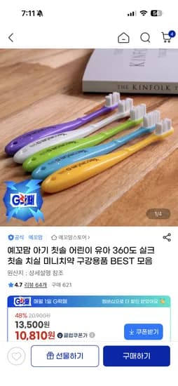 예꼬맘 실크칫솔 5개